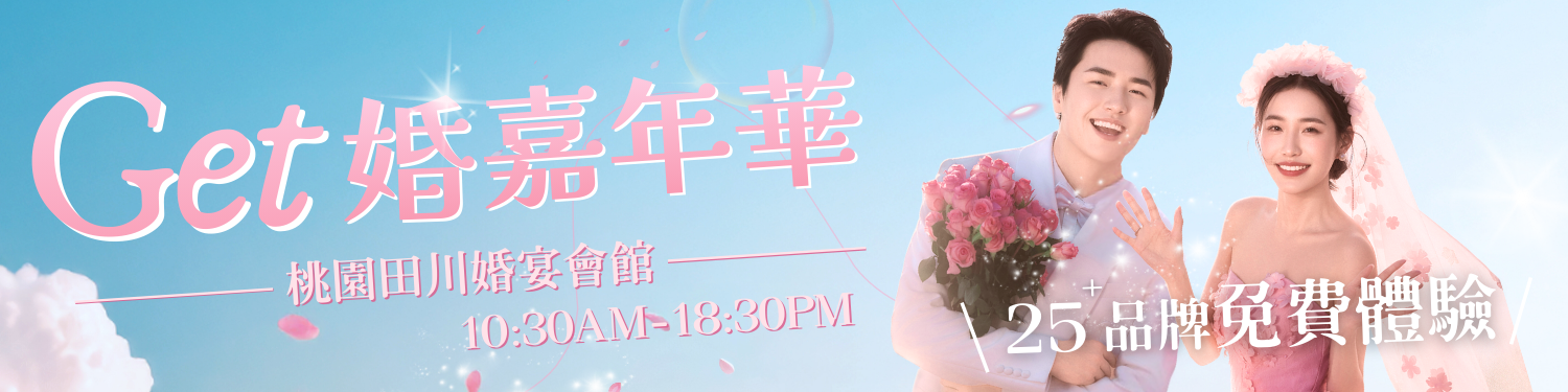 260425-0426 桃園Get婚嘉年華💍