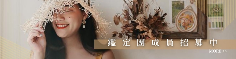 鑑定團成員招募中