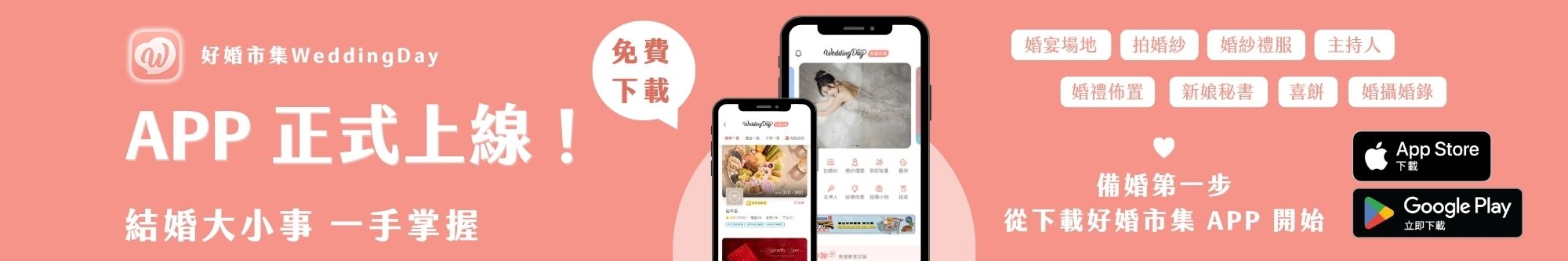 好婚市集 app 下載