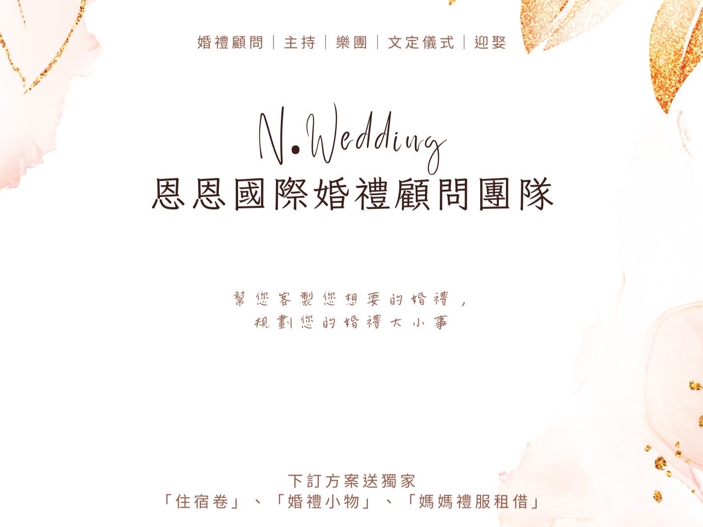 N.Wedding恩恩國際婚