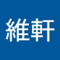 蔡維軒