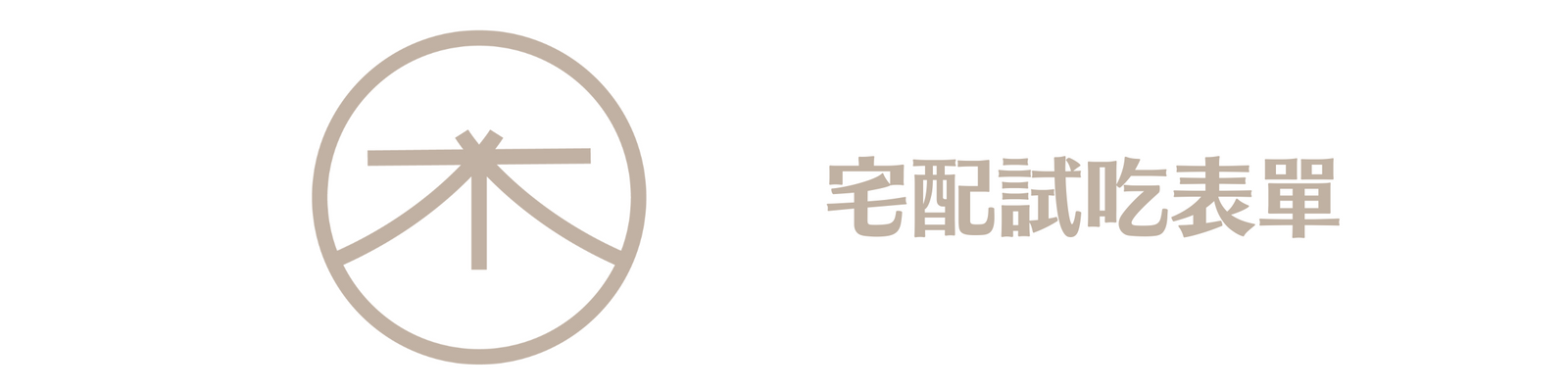 山木島Shanmudao 宅配喜餅試吃