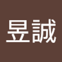 黃昱誠