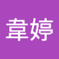 王韋婷