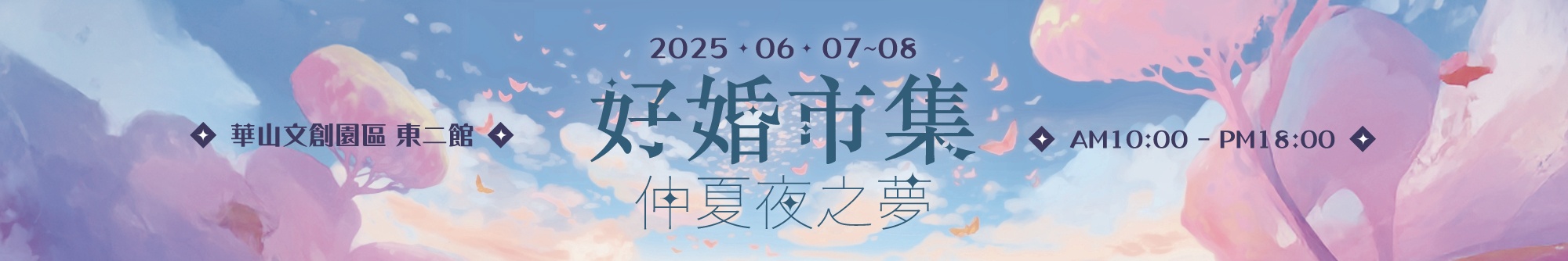 2025 華山婚展 6/7-6/8
