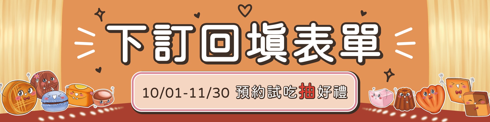【2025喜餅大賞】下訂回填抽獎表單