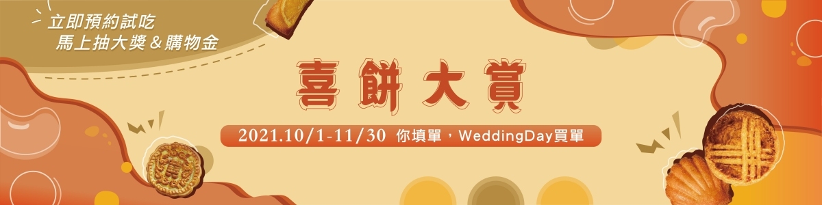 【2021喜餅大賞】RIVON禮坊 預約試吃