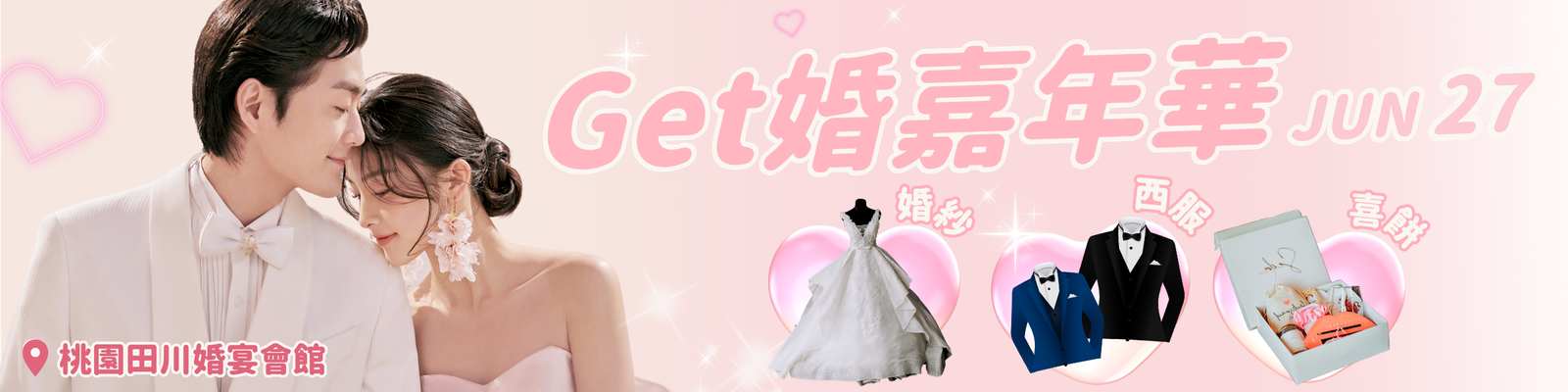 260627 桃園Get婚嘉年華💍