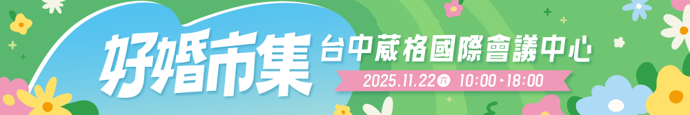 2025 台中婚展 11/22
