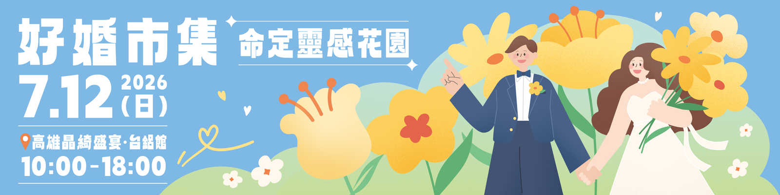 20260712 高雄晶綺盛宴【好婚市集】報名表