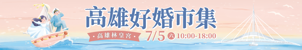 2025 高雄林皇宮婚展 7/5