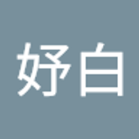 鄭妤白