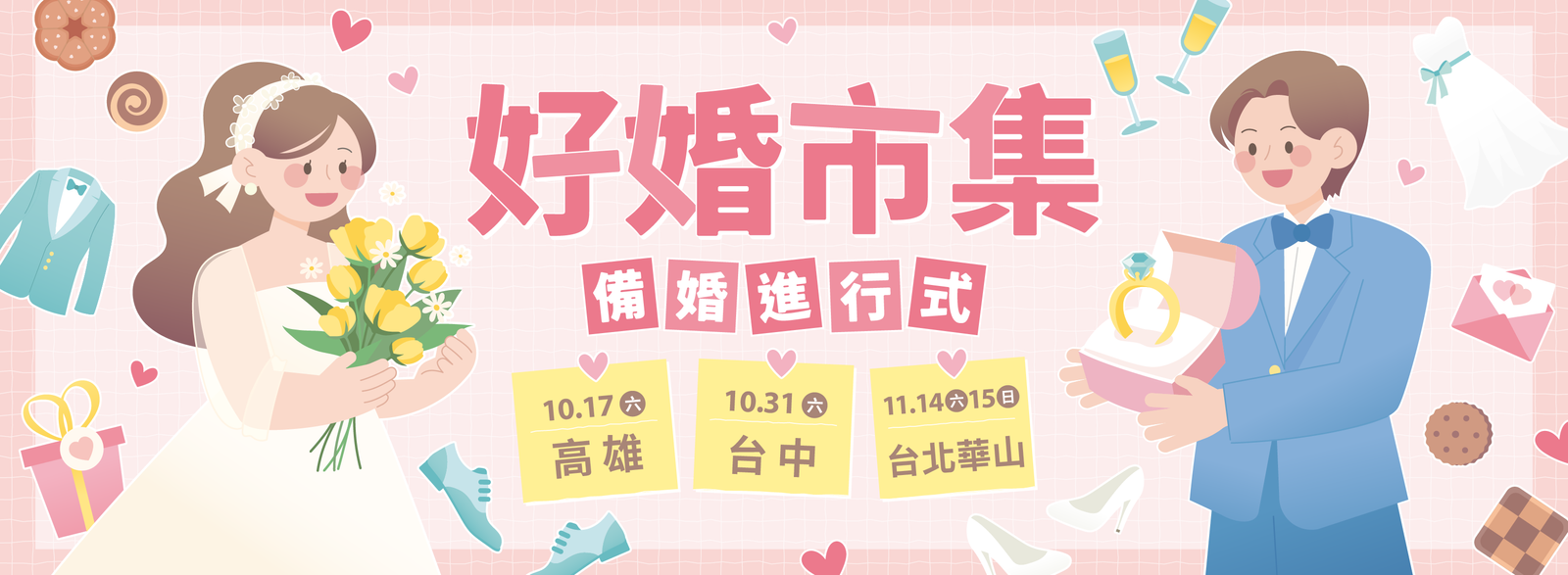 2026主題婚紗展 【好婚市集】綜合報名表