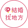 地方小幫手|結婚找地方