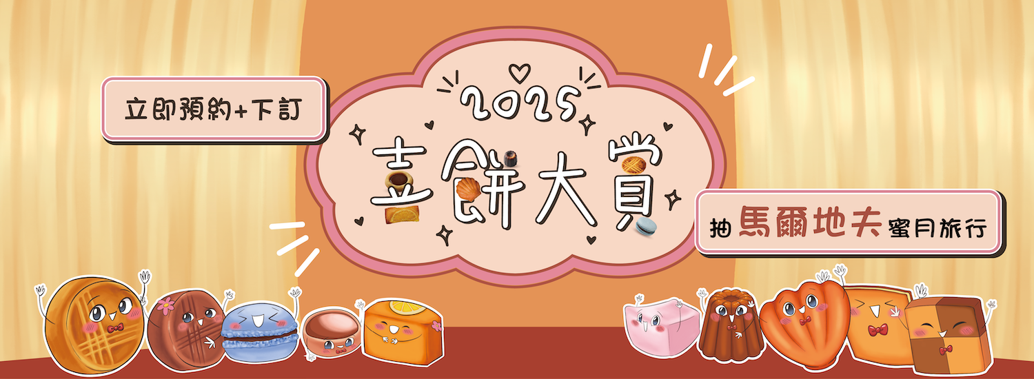 2025喜餅大賞 門市預約試吃