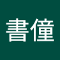 小書僮