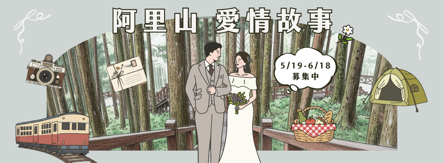 【徵稿中】阿里山愛情故事｜投稿就有機會被改編成 IG 漫畫！