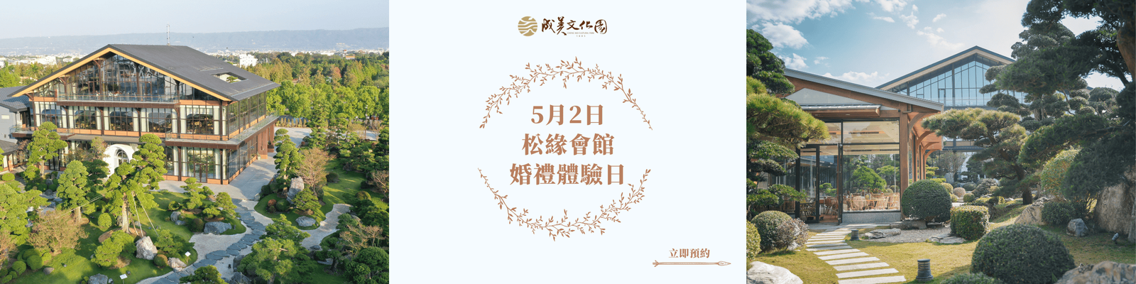 2026 成美文化園區 婚體日