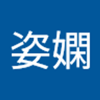 李姿嫻