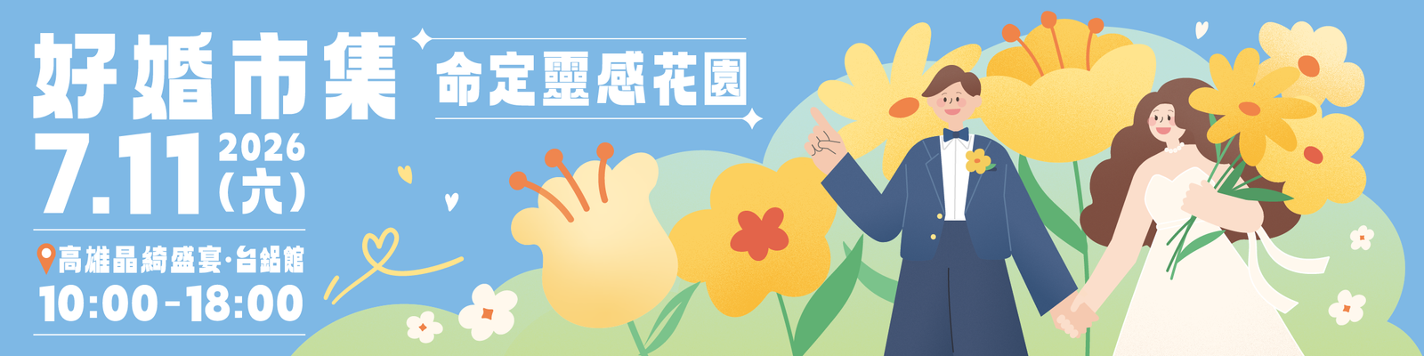 20260711 高雄晶綺盛宴【好婚市集】報名表