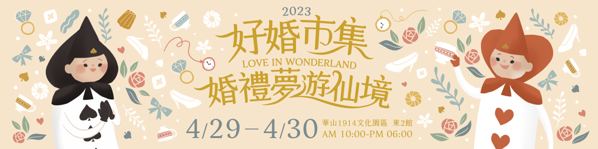 20230429-0430 台北華山【好婚市集】報名表