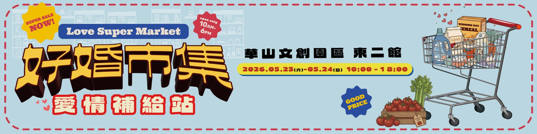 20260523-0524 台北華山【好婚市集】報名頁