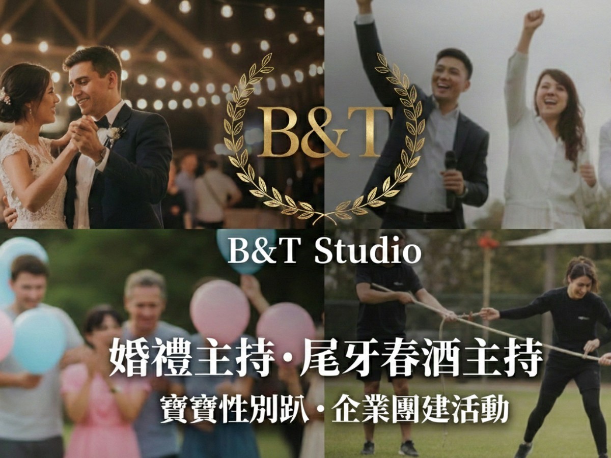 B&T Studio婚禮主持