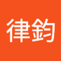 王律鈞