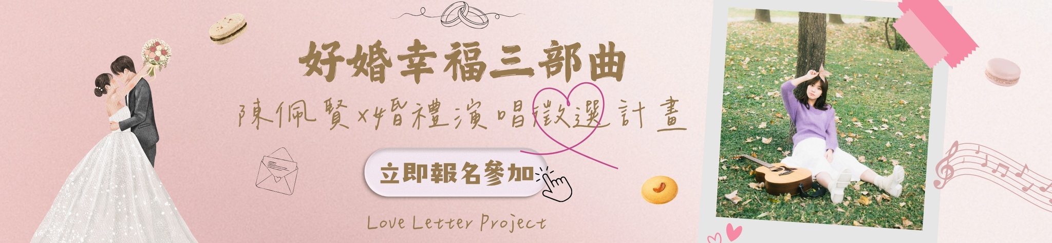 好婚幸福三部曲-陳佩賢婚禮演唱情書徵選