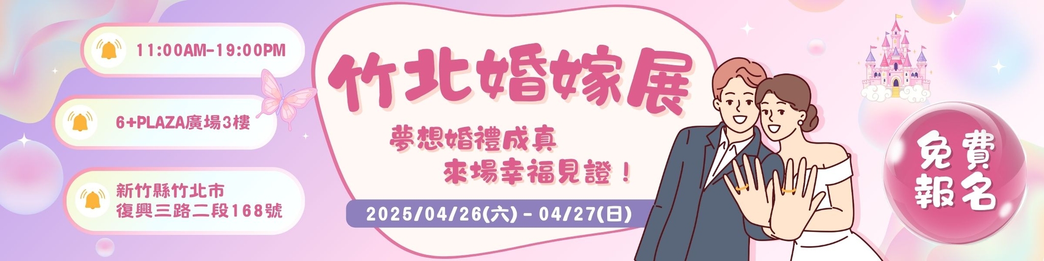 【新竹】竹北婚嫁展🌸