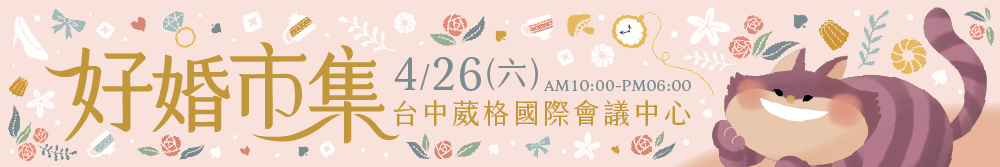 2025台中婚展 4/26