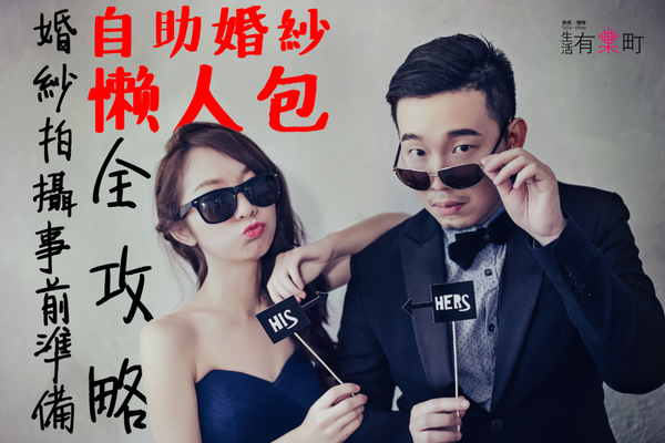 【婚禮籌備】自助婚紗懶人包:婚紗拍攝事前準備,妝髮造型與新秘溝通;多種風格一次擁有,婚紗照討論ppt製作分享 【婚禮籌備】自助婚紗懶人包:婚紗拍攝事前準備,妝髮造型與新秘溝通;多種風格一次擁有,婚紗照討論ppt製作分享