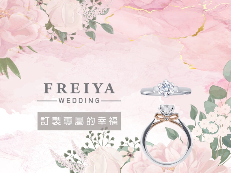 2021婚戒大賞-Freiya Jewellery研式珠寶設計。