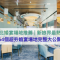 台北婚宴推薦|新娘界最熱門→台北54個超夯婚宴場地完整大公開|台北婚宴場地推薦