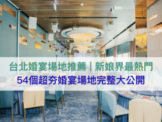 台北婚宴推薦|新娘界最熱門→台北54個超夯婚宴場地完整大公開|台北婚宴場地推薦