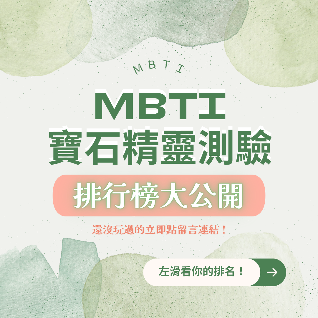 MBTI 測驗 排行榜