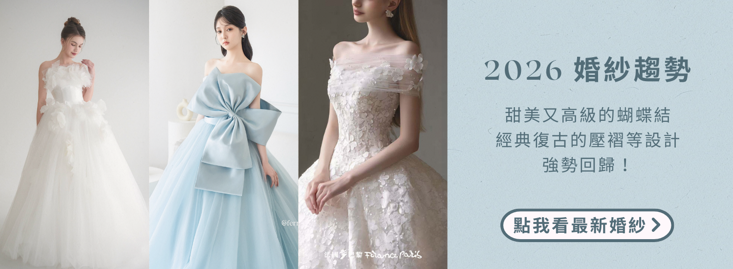 首頁輪播2026婚紗趨勢
